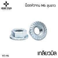 ราคา WS FACTORY น็อตหัวจาน M6 เกลียวมิล ชุบซิงค์กันสนิม Flange Hex Nut Steel WS M6 (22072506481)