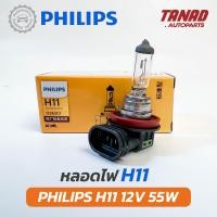 ราคา หลอดไฟ PHILIPS H11 12V 55W หลอดไฟรถยนต์ หลอดไฟหน้า ฟิลิปส์ ของแท้ (21754133940)