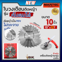 ราคา MARTEC ใบเลื่อย ใบตัดหญ้า ใบเลื่อยตัดหญ้า ใบวงเดือน ใบตัดหญ้าวงเดือน ตัดไม้ได้ ลับคมได้ ลับฟันได้ 10 x 12T แท้ (20978293088)