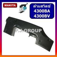ราคา ด้ามสวิตช์เครื่องเลื่อยจิ๊กซอ 4300BA 4300BV For MAKITA ด้ามสวิตช์ 4300BA ด้ามสวิตช์ 4300BV ด้ามมือถือเลื่อยจิ๊กซอ มากีต้า (18825793849)