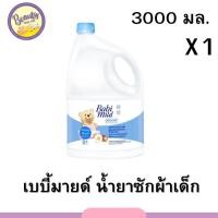 ราคา เบบี้มายด์ 2in1 น้ำยาซักผ้าเด็ก อัลตร้ามายด์ 2800 3000 มล 1 ขวดใหญ่ Babi Mild Fabric Wash Baby Touch 1 pcs (20537160344)