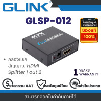ราคา Glink GLSP 012 กล่องแยกสัญญาณ HDMI Splitter 1 out 2 (22177730360)