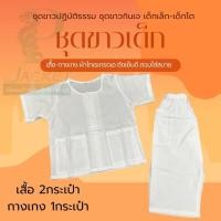 ราคา ชุดปฏิบัติธรรมสำหรับเด็ก เสื้อ กางเกง ผ้าฝ้ายโทเร ขาวโอโม่ ขาวนวล (22679192732)