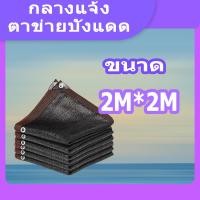 ราคา สแลนกรองแสง ตาข่ายบังแดด 95 ผ้าใบกันแดดฝน ตาข่ายบังแดด สแลนบังแดด แผ่นตาข่ายกันสาด กันสาด แสลนบังแดด สแลน กันสาดบังแดดฝน ผ้าบังแดด สแลน กัน แดด (21836845777)