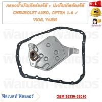 ราคา กรองน้ำมันเกียร์ออโต้ ประเก็นเกียร์ออโต้ CHEVROLET AVEO OPTRA 1 6 VIOS YARIS รหัส 35330 52010 (20682116212)