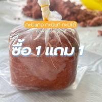 ราคา กะปิแกง กะปิแท้ กะปิใต้ ซื้อ 1 กิโล แถม 1 กิโล เพียง 129 บาท (22380269014)