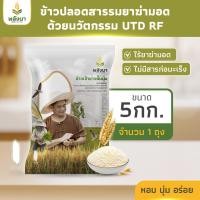 ราคา ข้าวเจ้าขาวหอมนุ่ม ข้าวสารราคาถูก น้ำหนักสุทธิ 5 กิโลกรัม ตราพลังนา (22294928717)
