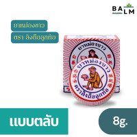 ราคา 3 ชิ้น ยาหม่องขาว ตรา ลิงถือลูกท้อ Monkey Balm แบบ ตลับและขวด ขนาด 4 8 12 กรัม (22166024692)