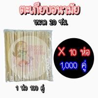 ราคา 1000 คู่ ตะเกียบไม้ไผ่ ซองใส 100 คู่ ห่อ ตะเกียบ ไม้ ตะเกียบใช้แล้วทิ้ง ตะเกียบอนามัย (22777689157)