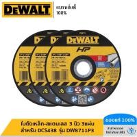 ราคา DEWALT รุ่น DW8711P3 ใบตัดเหล็ก สแตนเลส 3 นิ้ว 3แผ่น สำหรับ DCS438 (22164290385)
