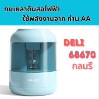 ราคา Deli เครื่องเหลาดินสอไฟฟ้า กบเหลาดินสออัตโนมัติ มีให้เลือกหลายแบบ สีสันน่ารัก คุณภาพดี ใช้งานสะดวก กบเหลาไฟฟ้า กบเหลา (21652211282)