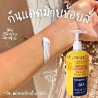 ราคา แท้ กันแดดมายช้อยส์ ครีมกันแดด My choice advance สำหรับผิวหน้าและผิวกาย ของแท้ 100 (22752667784)