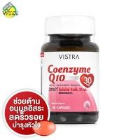 ราคา Vistra Coenzyme Q10 วิสทร้า โคเอ็นไซม์ คิวเท็น 30 เม็ด (22588559356)