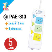 ราคา PAE ปลั๊กไฟ 3ตา ปลั๊กไฟบ้าน ปลั๊กพ่วง ขนาด 3เมตร 5เมตร (22718205168)