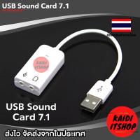 ราคา KD การ์ดเสียง ซาวน์การ์ด 7 1 แชแนล แบบสาย USB Sound Card 7 1 Chanel ตัวแปลงสัญญาณเสียง หรือใช้ทดแทนช่อง AUX ที่เสียไป จัดส่งจากกรุงเทพฯ (22640145150)