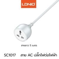 ราคา LDNIO SC1017 ปลั๊กต่อขยาย Socket Power Strip 10A 2500W สายไฟพ่วงอเนกประสงค์ EXTENSION CORD TURBO สายยาว 5 เมตร (22485720958)
