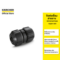ราคา KARCHER ข้อต่อท่อ Universal hose repair unit ข้อต่อเชื่อมสายยาง ป้องกันการรั่วซึม วัสดุแข็งแรง 2 645 197 0 คาร์เชอร์ (14817181137)