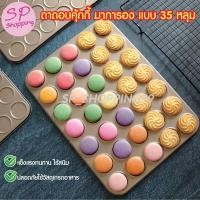 ราคา ถาดอบมาการอง ถาดอบคุกกี้ พิมพ์อบมาการอง 35ช่อง งานดี พิมพ์หนาพิเศษ สีทองแชมเปญ (22689557390)