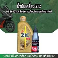 ราคา น้ำมันเครื่อง VESPA น้ำมันเครื่อง SCOMADI ZIC M9 SCOOTER 10W 40 ขนาด 1 ลิตร (21890711654)