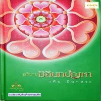 ราคา อธิบายมิลินทปัญหา วศิน อินทสระ (1595314732)