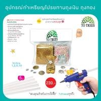ราคา อุปกรณ์ทำเหรียญโปรยทานถุงเงิน ถุงทอง ผ้าตาข่าย ดิ้น เลื่อมดอกไม้ จำนวนที่ทำได้ 100 ถุง รหัส JA3 BS 13 (22138361123)
