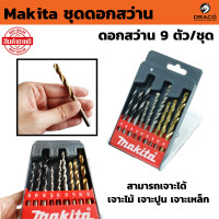 ราคา Makita ชุดดอกสว่าน ดอกสว่าน 9 ตัว ชุด เจาะไม้ เจาะปูน เจาะเหล็ก (22535320794)