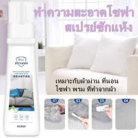 ราคา น้ำยาทำความสะอาดโซฟาผ้า ทำความสะอาดโซฟา สเปรย์ซักแห้ง สเปรย์โฟมทำความสะอาดเอนกประสงค์ Fabric sofa cleaner 300ml (16136123675)