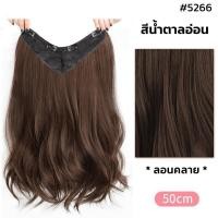 ราคา แฮร์พีชผมลอนคลายๆ แบบแพ ยาว50 60cm ดูเป็นธรรมชาติ ไหมทนความร้อน หนีบ ดัดได้ (17439734336)