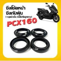 ราคา ซีลโช๊คหน้าPcx160 ซีลกันฝุ่นPcx160 ชุดละ4ชิ้น สำหรับรถ Honda Pcx ซีลโช้คหน้า ซีลกันฝุ่น PCX160 พีซีเอ็กซ์160 (21504059404)