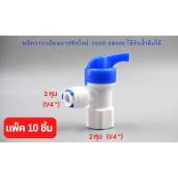 ราคา วาล์วหัวถังแรงดัน RO แบบเสียบสาย 2 หุน อะไหล่เครื่องกรองน้ำ ro ใช้สำหรับ เครื่องกรองน้ำ RO (19808235230)