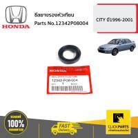 ราคา HONDA 12342P08004 ซีลยางรองหัวเทียน CV9604 AC98 CITY ปี1996 2001 ของแท้ เบิกศูนย์ (16217519875)