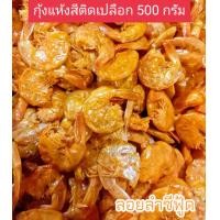 ราคา กุ้งแห้งสี กุ้งแห้งติดเปลือก กุ้งบาง ขนาดบรรจุ 500 กรัม เนื้อกุ้งไม่แข็ง รสชาติกำลังดี ของใหม่ ไม่เก่า ไม่หืน ใช้ใส่ส้มตำ ยำ สารพัดมนู (22625609162)