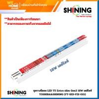 ราคา ชุดรางนีออน LED T5 Extra slim Gen3 18W เดย์ไลท์ TOSHIBA SHINING รบกวนสั่ง 2 หลอด คำสั่งซื้อ (22270854057)