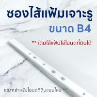 ราคา ไส้แฟ้ม B4 ซองถนอมโฉนดที่ดิน OST RC 224 ขนาด B4 เติมไส้แฟ้มเจาะรู แพ็ค 20 ซอง (21755922868)