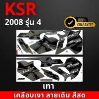 ราคา สติกเกอร์KSR ปี2008 รุ่น4 สีสด เคลือบเงาแท้ สติกเกอร์เคเอสอาร์ ปี2008 รุ่น4 สติ๊กเกอร์KSR110 Kawasaki KSR (21799029682)