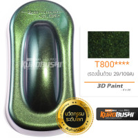 ราคา มีครบทุกสี สีสเปรย์ซามูไร เฉดสี 3มิติ 3D หรือสีเหลือบ T400 T500 T501 T600 T800 T808 T901 ต้องใช้คู่กับรองพื้นดำด้าน 109A 3D color samurai spray 400ml (16681389460)