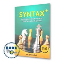 ราคา หนังสือ SYNTAX สุดยอดข้อสอบคณิตศาสตร์ดีๆ ที่ต้องทำก่อนเดินเข้าห้องสอบ ผู้เขียน ณัฐ อุดมพาณิชย์ (22098135354)