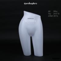 ราคา หุ่นขาสั้น หุ่นโชว์กางเกง กระโปรง หุ่นตั้งโต๊ะ หุ่นท่อนล่าง หุ่นครึ่งตัวล่าง (12091653733)