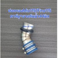 ราคา ท่อกรอง กรองเลส Mio115คาร์บู Fino115คาร์บู (22193012463)