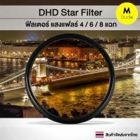 ราคา Star Filter by DHD ฟิลเตอร์เพิ่มเอฟเฟ็กซ์แสงแฟลร์ 4 6 8 แฉก HD Slim Star Filter (21126248838)
