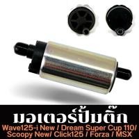 ราคา Auto Parts มอเตอร์ปั๊มติ๊กเดิม คลิกไอ ใหม่ เวฟ 125i ใหม่ แถมฟรีแผ่นกรองปั๊มติ๊ก Scoopy i ใหม่ ปั๊มใต้ถังแรงดัน 5 5 บาร์ WAVE 110i 2014 2018 (22518639773)