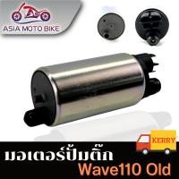 ราคา worlelection มอเตอร์ปั๊มติ๊กเดิม คลิกไอ ใหม่ เวฟ 125i ใหม่ แถมฟรีแผ่นกรองปั๊มติ๊ก Scoopy i ใหม่ ปั๊มใต้ถังแรงดัน 5 5 บาร์ WAVE 110i 2014 2018 (22519945577)