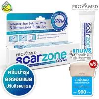 ราคา Provamed ScarZone Ultra โปรวาเมด สการ์ โซน อัลตร้า 10 g ช่วยลดเลือนรอยแผล (22588391943)
