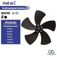 ราคา พร้อมส่ง HATARI ใบพัดลม ขนาด 12 14 16 18 20 22 25 นิ้ว (22143758545)