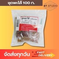 ราคา ชุดพะโล้ เครื่องเทศ Pha Lo Soup 100 ก 2 แพ็ค ชุดพะโล้คุณภาพ ชุดต้มพะโล้ เครื่องเทศต้มพะโล้ รสชาติเข้มข้น (22333996403)
