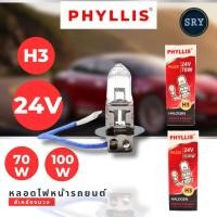 ราคา หลอดไฟหน้ารถยนต์ Phyllis ขั้ว H3 24V 70W และ H3 24V 100W (22289748964)