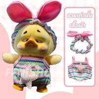ราคา ชุดตุ๊กตาเป็ดเหลือง ชุดตุ๊กตาเป็ด upsetduck ชุดตุ๊กตาเป็ดหน้าบึ้ง ชุดน้องเป็ด ชุดเป็ดหน้าบูด ชุดเป็ด upsetduck (22310821000)