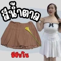 ราคา กระโปรงเทนนิสสาวอวบอ้วน เสื้อผ้าสาวอวบอ้วน เสื้อผ้าคนอ้วว กระโปรงเทนนิสไซส์ใหญ่ Sasiplussize (21450726527)