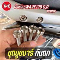ราคา ชุดบูชบาร์กันตกWave125sr เลสแท้ งาน MP สำหรับ เวฟ 125 RS บู๊ชกันตกเลส125 RS หัวเถิก หัวแหลม บูสต์กันตกเวฟ125 RS 1 ชุดได้ 4 ตัว (22555567881)