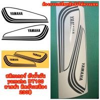 ราคา Sticker สติ๊กเกอร์ ถังน้ำมัน Yamaha DT100 ลายสีดำ ติดถังสีเหลือง ต้องการเปลี่ยนสีแจ้งทางแชท (21510205351)